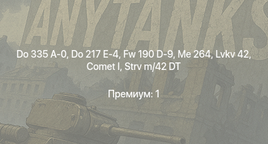 WT —  PT-76 | Comet I | Me 264 | Fw 190 D-9 | Pvkv m/43 (1963) | Strv m/42 DT | Do 335 A-0 | Do 217 E-4 | Lvkv 42 | Do 335 A-1