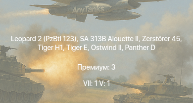 WT — 7 ранг: 1шт 5 ранг: 1шт Leopard 2 (PzBtl 123) | SA 313B Alouette II |  | Zerstörer 45 |  |  |  | VK 3002 (M) |  | HMS Vega