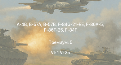 WT — 6 ранг: 1шт 5 ранг: 25шт A-4B | B-57A | B-57B | F-86F-25 | F9F-8 | F-84F | Ил-28 | Ла-15 | Ил-28Ш | Ту-4