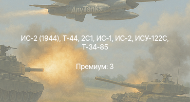 WT —  ИС-2 (1944) | Т-44 | ИС-2 | 2С1 | ИС-1 | Т-34-85 | ИСУ-122С | Т-34-85 (Д-5Т) | СУ-85М | Т-34-57
