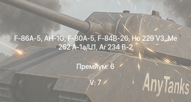 WT — 5 ранг: 7шт AH-1G | F-86A-5 | Me 262 A-1a/U1 | Ho 229 V3 | F-80A-5 | F-84B-26 | Me 262 A-1/U4 | Ar 234 B-2 | F8F-1B | F7F-1
