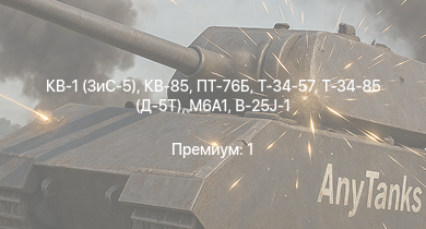 WT —  Т-34-85 (Д-5Т) | ПТ-76Б | КВ-85 | M6A1 | Т-34-57 | КВ-1 (ЗиС-5) | АСУ-57 | B-26B | Т-34 (1941) | Т-34 (1942)