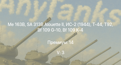 WT — 5 ранг: 3шт SA 313B Alouette II | Me 163B | T92 | Т-44 | ИС-2 (1944) | ИС-2 | M4A3E2 (76) W | M41A1 | Ta 152 H-1 | 