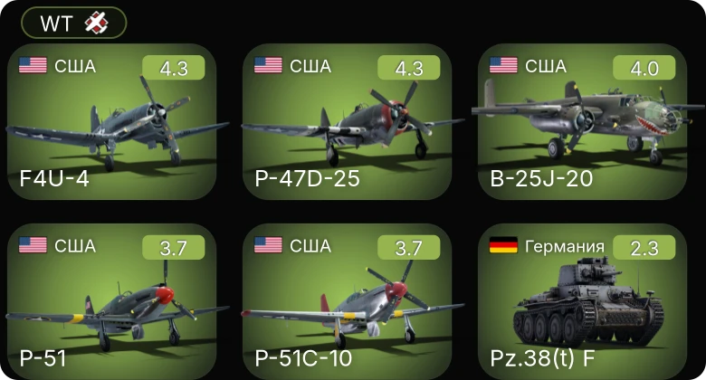 WT — P-51 | P-47D-25 | F4U-4 | B-25J-20 | P-51C-10