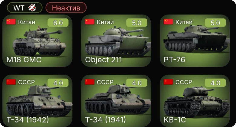 WT — Неактив | ␗M18 GMC | Object 211 | ␗PT-76 | КВ-1С | Т-34 (1942)