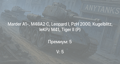 WT — 5 ранг: 5шт  | PzH 2000 | M48A2 C | Marder A1- | Wiesel 1A4 |  |  |  | leKPz M41 | 