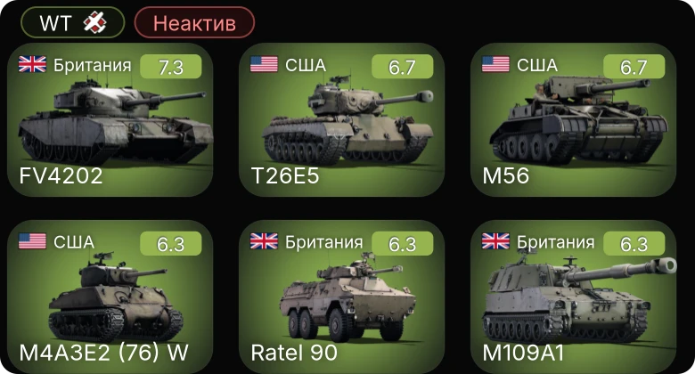 WT — Неактив | M56 | T26E5 | M4A3E2 (76) W | M109A1 | FV4202