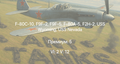 WT — 6 ранг: 2шт 5 ранг: 12шт F9F-2 | F9F-5 | F-80C-10 | F2H-2 | USS Alaska | F-80A-5 | USS Wyoming | USS Nevada | F8F-1B | F7F-1