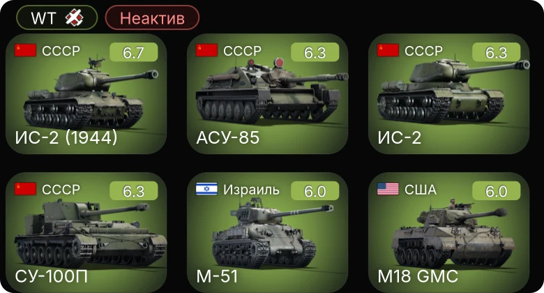 WT — Неактив | АСУ-85 | ИС-2 | ИС-2 (1944) | СУ-100 | СУ-100П