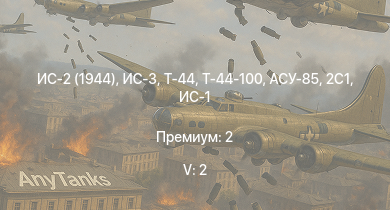 WT — 5 ранг: 2шт ИС-3 | Т-44-100 | Т-44 | ИС-2 (1944) | ИС-2 | АСУ-85 | СУ-100П | СУ-100 | 2С1 | ИС-1