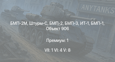 WT — 7 ранг: 1шт 6 ранг: 4шт 5 ранг: 8шт БМП-2М | БМП-3 | БМП-2 | ИТ-1 | Штурм-С | БМП-1 | Объект 906 | Ми-4АВ | БТР-80А | ЗСУ-57-2