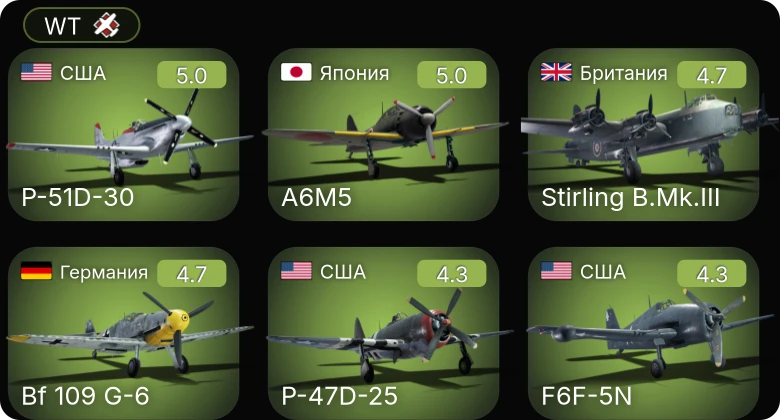 WT — P-51D-30 | Bf 109 G-6 | F6F-5N | P-63A-10 | P-47D-25