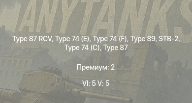 WT — 6 ранг: 5шт 5 ранг: 5шт Type 74 (E) | Type 74 (F) | Type 87 RCV | Type 89 | STB-2 | Type 74 (C) | Type 87 | Type 87 RCV (P) |  | Ho-Ri Production