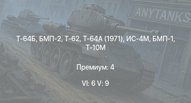 WT — 6 ранг: 6шт 5 ранг: 9шт Т-64Б | Т-64А (1971) | Т-62 | БМП-2 | Т-55А | Т-10М | БМП-1 | Т-54 (1949) | Объект 906 | Т-54 (1947)