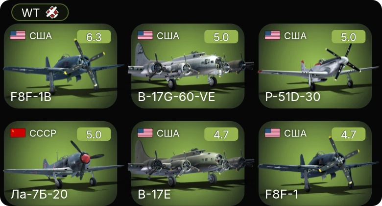 WT — B-17G-60-VE | P-51D-30 | F8F-1B | Ла-7Б-20 | Ер-2 (АЧ-30Б) (р)