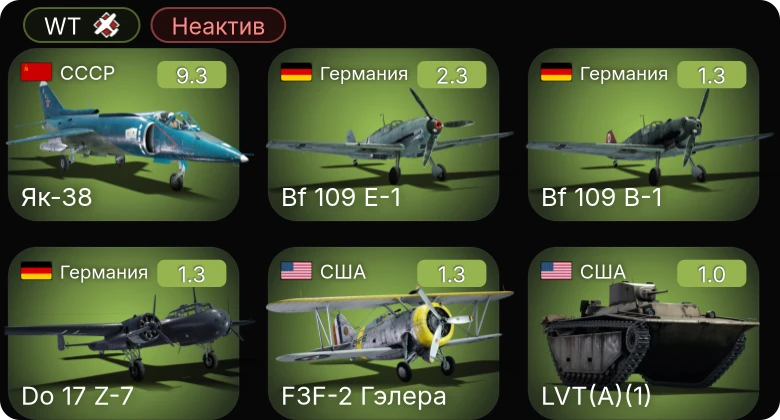 WT — Неактив | 6 ранг: 1шт
