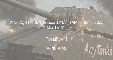 WT — 6 ранг: 10шт 5 ранг: 13шт KPz-70 | T-72M1 | Т-72А | TAM |  | Т-62 |  | M48A2 G A2 | RakJPz 2 (HOT) | Т-55А