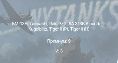 WT — 5 ранг: 3шт БМ-13Н