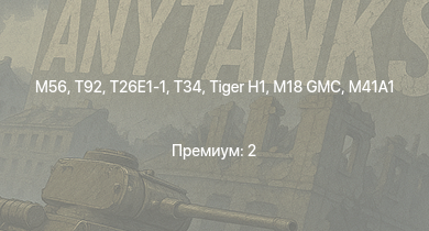 WT —  T92 | M56 | T26E1-1 | T34 | M41A1 | M4A3E2 (76) W | M18 GMC |  | M4A3E2 | M4A2 (76) W