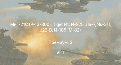 WT — 6 ранг: 1шт МиГ-21С (Р-13-300) |  | Як-3П | И-225 | Ла-7 | И-185 (М-71) | Як-3 | J21A-1 | J21A-2 | A21A-3