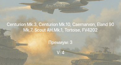 WT — 5 ранг: 4шт Scout AH.Mk.1 | Centurion Mk.10 | Centurion Mk.3 | Eland 90 Mk.7 | Caernarvon | FV4202 | Т-44-100 | Tortoise | ИС-2 (1944) | Т-44