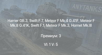 WT — 6 ранг: 1шт 5 ранг: 5шт Harrier GR.3 | Swift F.7 | Swift F.1 | Meteor F Mk.8 G.41K | Meteor F Mk.4 G.41F | Meteor F Mk.3 | Hornet Mk.III | Spitfire LF Mk.IX | Spitfire F Mk.XIVe | Spitfire F Mk.XVIIIe