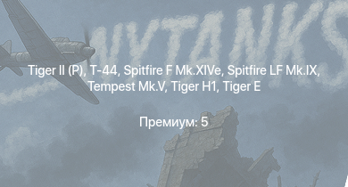 WT —   | Т-44 | Jagdpanther G1 | M41A1 | M4A3E2 (76) W |  |  | M18 GMC | Tempest Mk.V | Spitfire LF Mk.IX