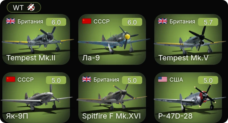 WT — F4U-1C | Fw 190 D-9 | Як-9П | Ла-7Б-20 | Ла-9
