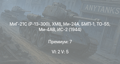 WT — 6 ранг: 2шт 5 ранг: 5шт МиГ-21С (Р-13-300) | XM8 | Ми-24А | ТО-55 | Ми-4АВ | БМП-1 | БТР-80А | Т-44 | ИС-2 (1944) | ИС-2