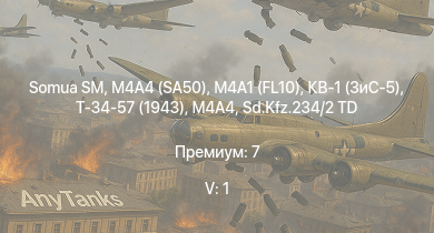 WT — 5 ранг: 1шт Somua SM | M4A1 (FL10) | M4A4 (SA50) | Т-34-57 (1943) | КВ-1 (ЗиС-5) | КВ-1Э | Т-34 (1941) | КВ-1С | Т-34 (1942) | HMS Vega