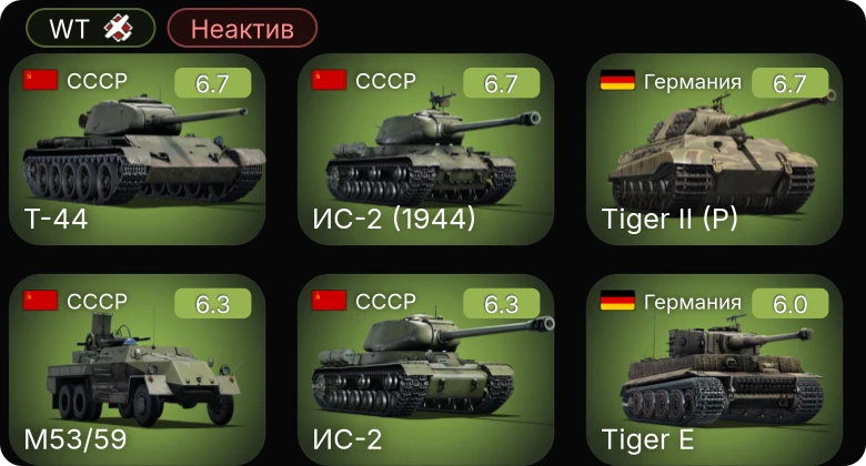 WT — Неактив | ИС-2 | Т-44 | M53/59 | ИС-2 (1944) | M-51