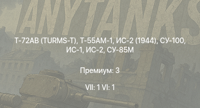 WT — 7 ранг: 1шт 6 ранг: 1шт Т-72АВ (TURMS-T) | Т-55АМ-1 | ИС-2 (1944) | ИС-2 | СУ-100 | ИС-1 | КВ-85 | СУ-85М | КВ-1 (ЗиС-5) | СУ-85