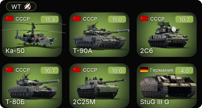 WT — 7 ранг: 5шт 6 ранг: 1шт Ка-50