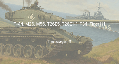 WT —  Т-44 | T26E1-1 | M26 | T34 | T26E5 | M56 | ИС-2 | АСУ-85 | СУ-100П | M4A3E2 (76) W