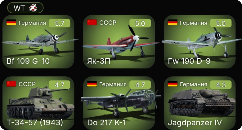 WT — Bf 109 G-10 | Fw 190 A-5/U12 | Do 217 K-1 | Як-3П | BTD-1