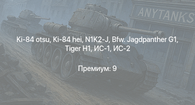 WT —  Bfw. Jagdpanther G1 | Ki-84 hei | ИС-2 | N1K2-J | СУ-100 |  | Ki-84 otsu | ИС-1 | ИСУ-122С | A6M5 Ко