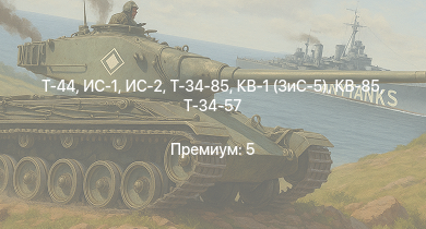 WT —  Т-44 | ИС-2 | ИС-1 | Т-34-85 | Т-34-85 (Д-5Т) | КВ-85 | M6A1 | Т-34-57 | КВ-1 (ЗиС-5) | Як-3