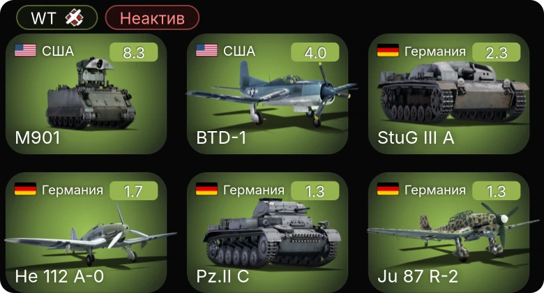 WT — Неактив | 6 ранг: 1шт