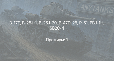 WT —  B-17E | P-47D-25 | B-25J-1 | B-25J-20 | HMS Vega | Leopard | P-51 | SB2C-4 | PBJ-1H | Bourrasque