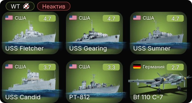 WT — Неактив | PT-812 | USS Candid | USS Gearing | USS Sumner | USS Fletcher