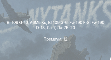 WT —  Bf 109 G-10 | A6M5 Ко | Fw 190 F-8 | Me 410 B-6/R3 | Fw 190 D-13 | Ла-7Б-20 | Bf 109 G-6 | Ла-7 | Typhoon Mk.Ib | P-47D