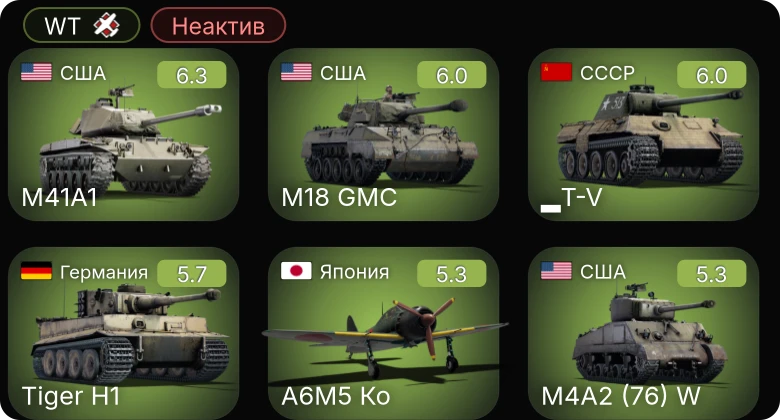 WT — Неактив | M41A1 | A6M5 Ко | M4A1 (76) W | M4A2 (76) W | M18 GMC