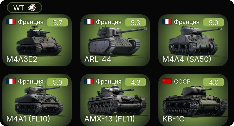 WT — M4A1 (FL10) | M4A4 (SA50) | M4A3E2 | AMX-13 (FL11) | ARL-44