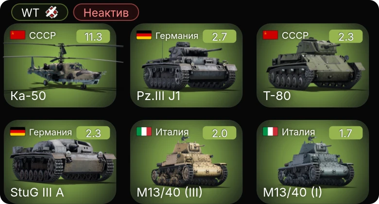 WT — Неактив | 7 ранг: 1шт 6 ранг: 1шт Ка-50