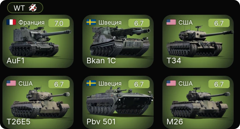 WT — M26 | T26E5 | T34 | Skink | 2С1