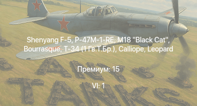 WT — 6 ранг: 1шт Shenyang F-5 | M18 Black Cat | P-47M-1-RE | Т-34 (1 Гв.Т.Бр.) | Calliope | HMS Vega | Leopard | Bourrasque | IJN Mutsuki | IJN Momi