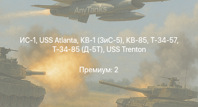 WT —  ИС-1 | USS Atlanta | Т-34-85 (Д-5Т) | USS Portland | USS Northampton | КВ-85 | USS Porter | USS Trenton | USS Somers | USS Raleigh
