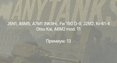 WT —  J5N1 | Fw 190 D-9 | J2M2 | A6M5 | A7M1 (NK9H) | Ki-61-II Otsu Kai | Ki-61-I tei | G5N1 | A6M3 mod. 22 | Bf 109 F-4