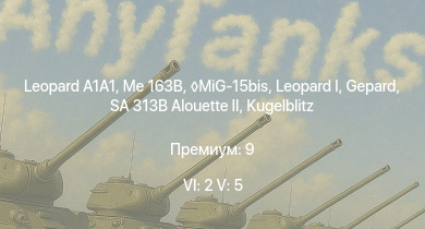 WT — 6 ранг: 2шт 5 ранг: 5шт  | MiG-15bis | SA 313B Alouette II |  | Me 163B |  |  |  |  | 