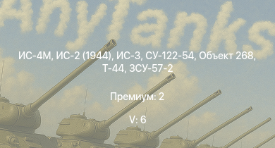 WT — 5 ранг: 6шт ИС-4М | ИС-3 | Объект 268 | ЗСУ-57-2 | ИС-2 (1944) | Т-44 | СУ-122-54 | ИС-2 | M53/59 | 2С3М